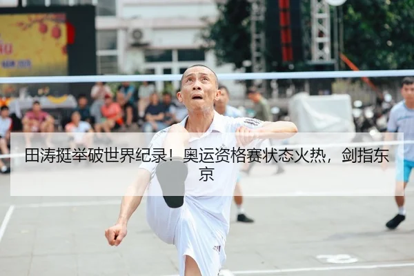 田涛挺举破世界纪录！奥运资格赛状态火热，剑指东京